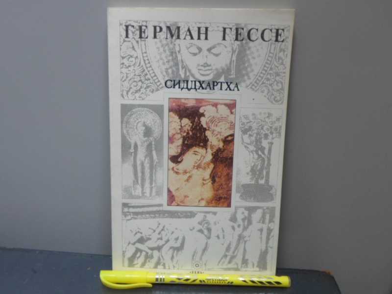 Гессе сиддхартха читать. Гессе Сиддхартха. Гессе Сиддхартха иллюстрации.