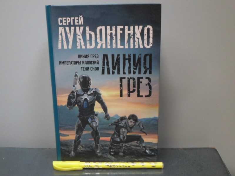 Книги лукьяненко линия грез. Лукьяненко Императоры иллюзий. Императоры иллюзий Лукьяненко книга читать.