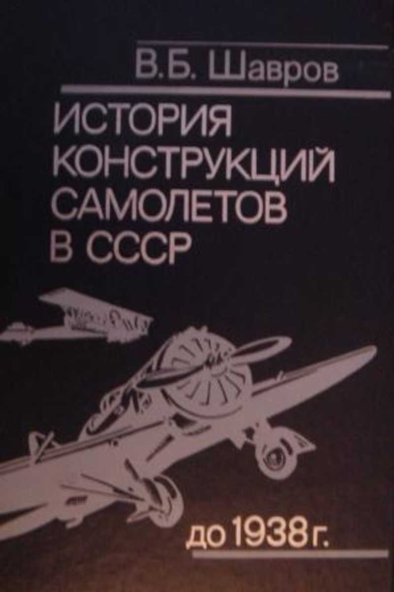 История конструкций самолетов в СССР до 1938 года