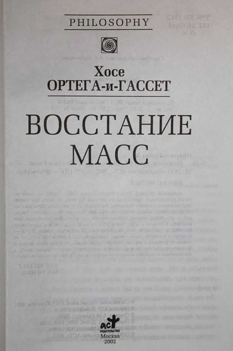 Книга: Восстание масс Серия: Philosophy. Купить за 800.00 руб.