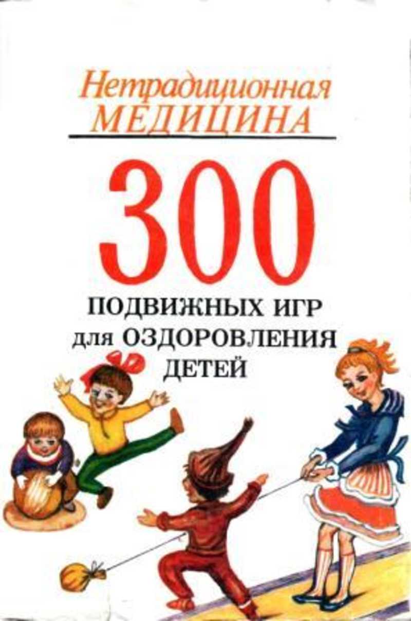 Книга: 300 подвижных игр для оздоровления детей от 1 до 14 лет Купить за  185.00 руб.