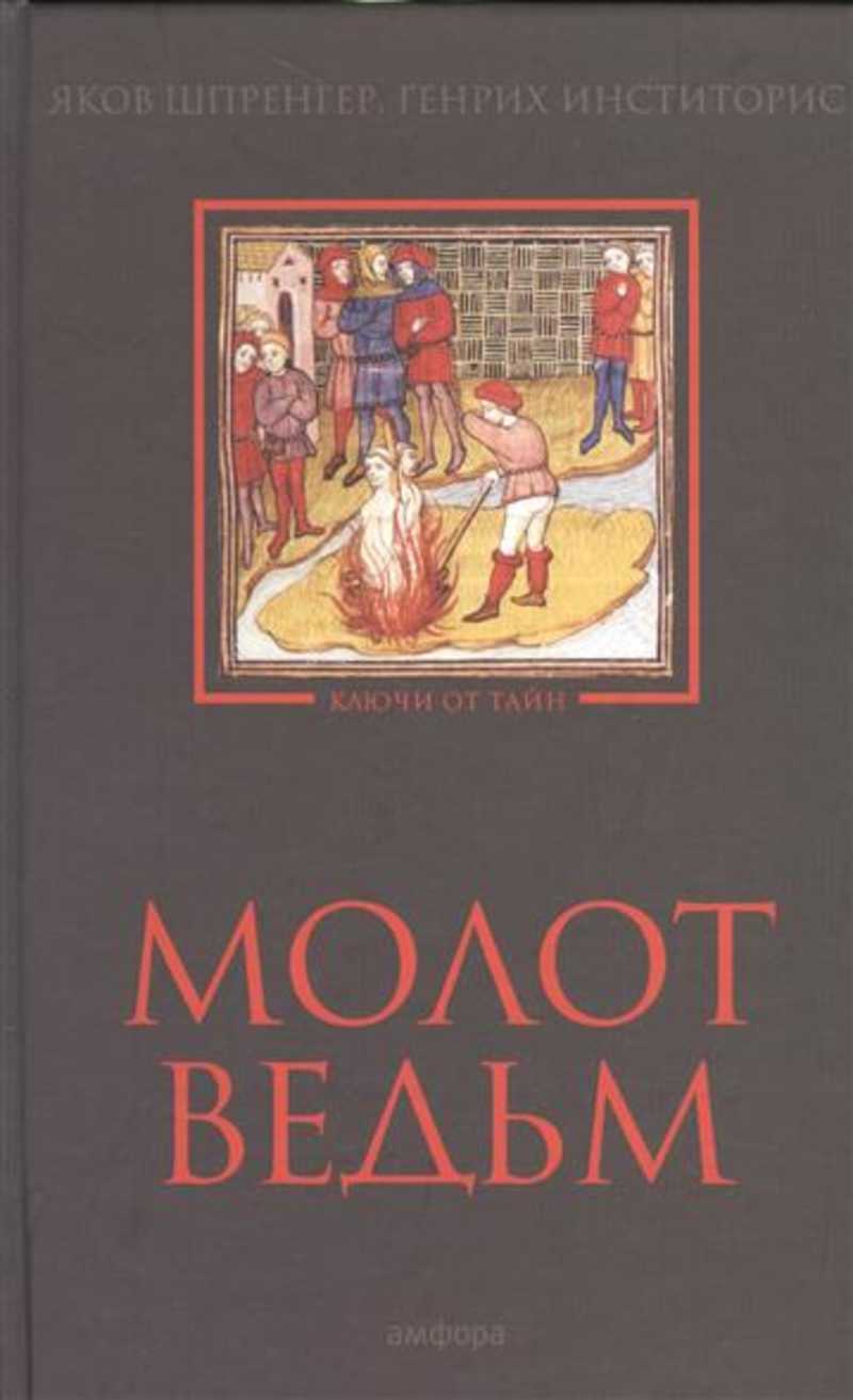 Молот ведьм. Молот ведьм Якоб Шпренгер Генрих Инститорис книга. Крамер Генрих 