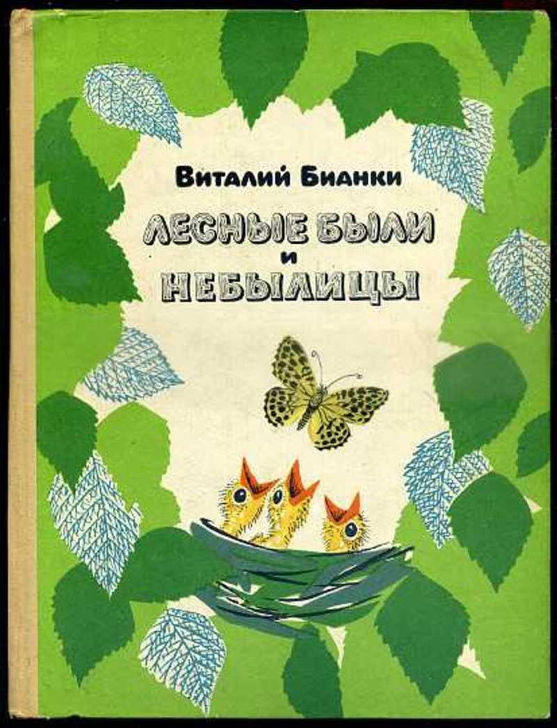 Книга: Лесные были и небылицы Купить за 235.00 руб.