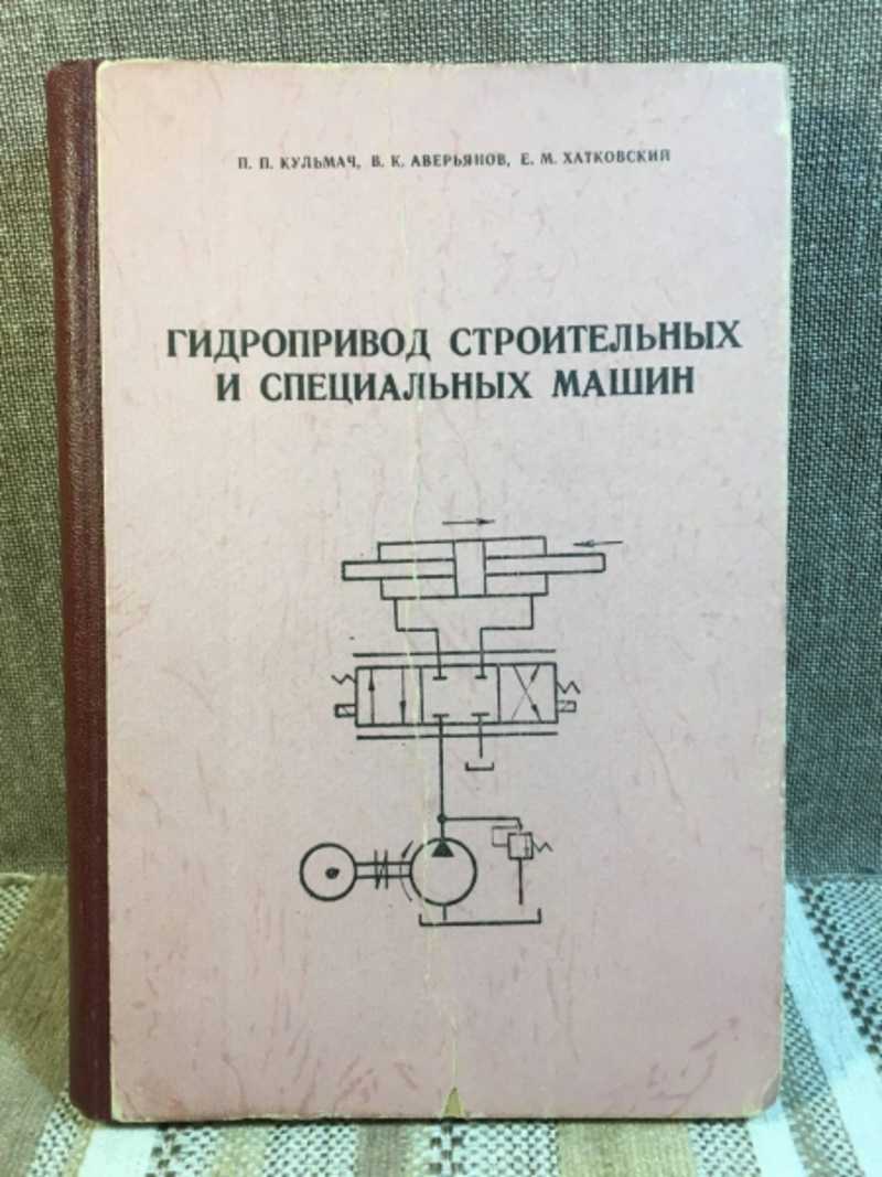 Книга: Гидропривод строительных и специальных машин Купить за 450.00 руб.