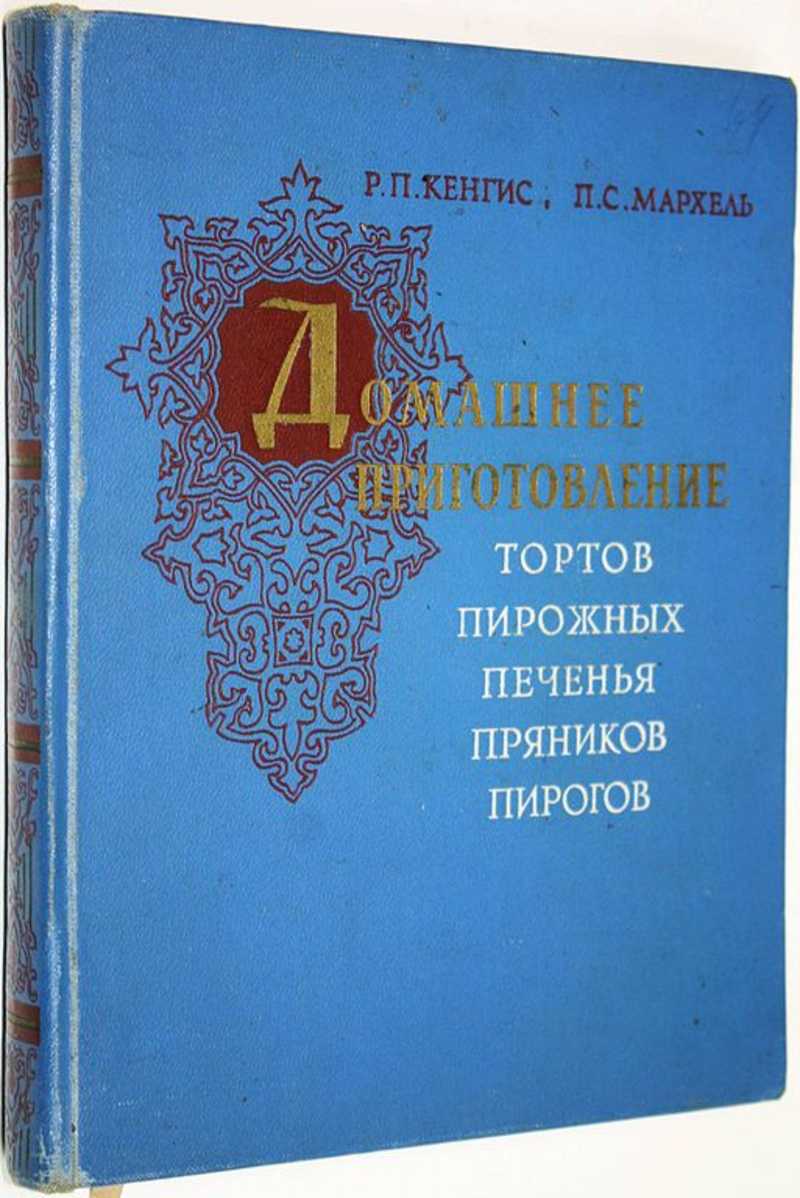 Книга: Домашнее приготовление тортов, пирожных, печенья, пряников, пирогов  Купить за 600.00 руб.