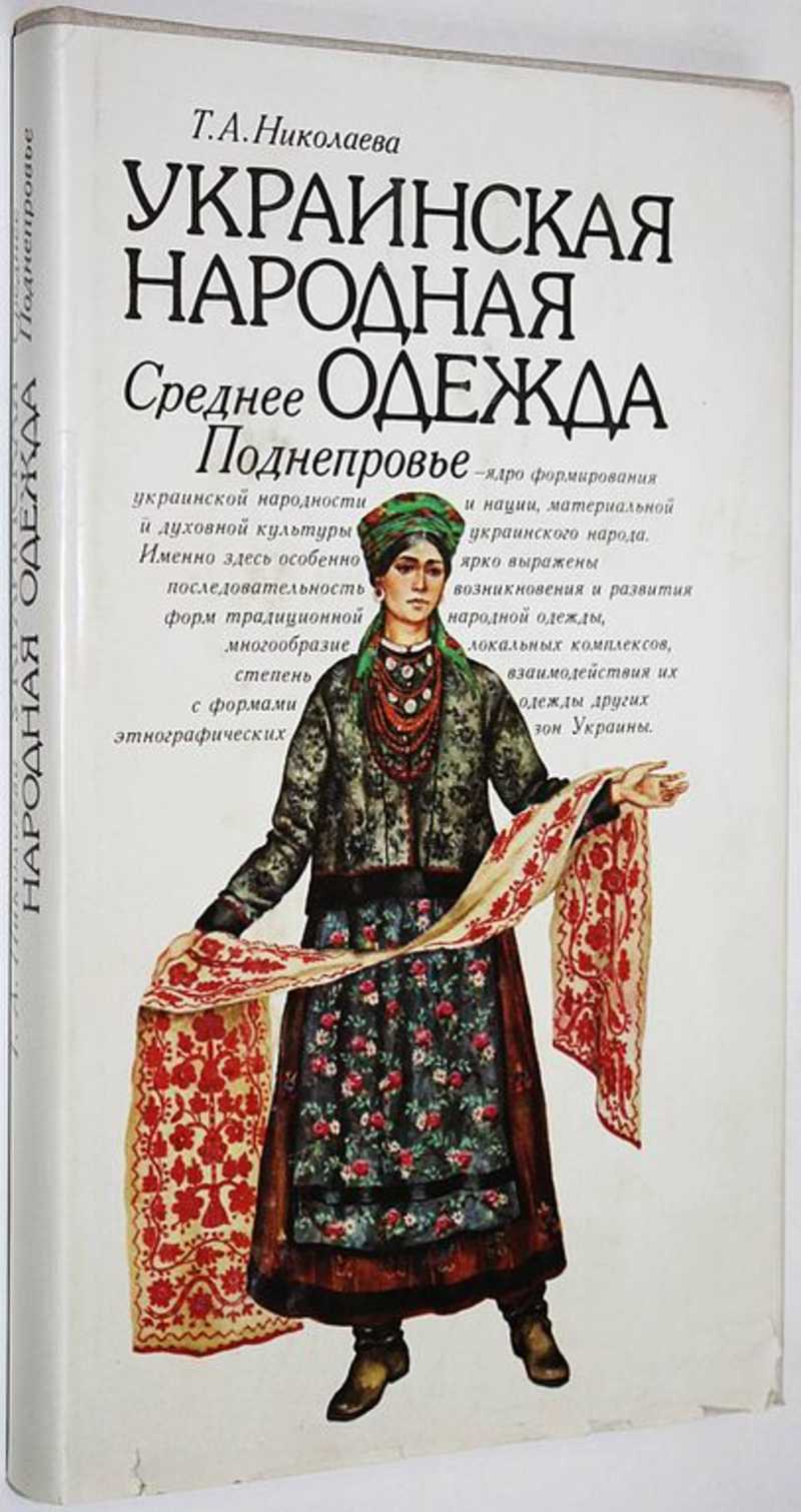 Книга: Украинская народная одежда. Среднее Поднепровье Купить за 1200.00  руб.