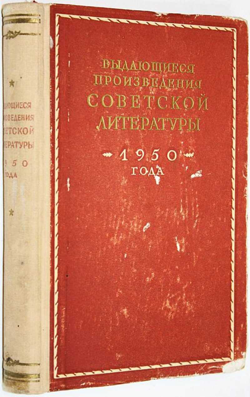 Выдающиеся произведения советской литературы 1950 года