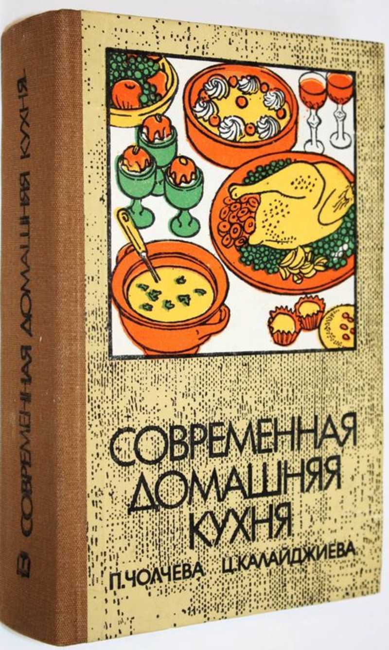 Книга: Современная домашняя кухня 2000 болгарских и иностранных рецептов.  Перевод с болгар. Купить за 350.00 руб.