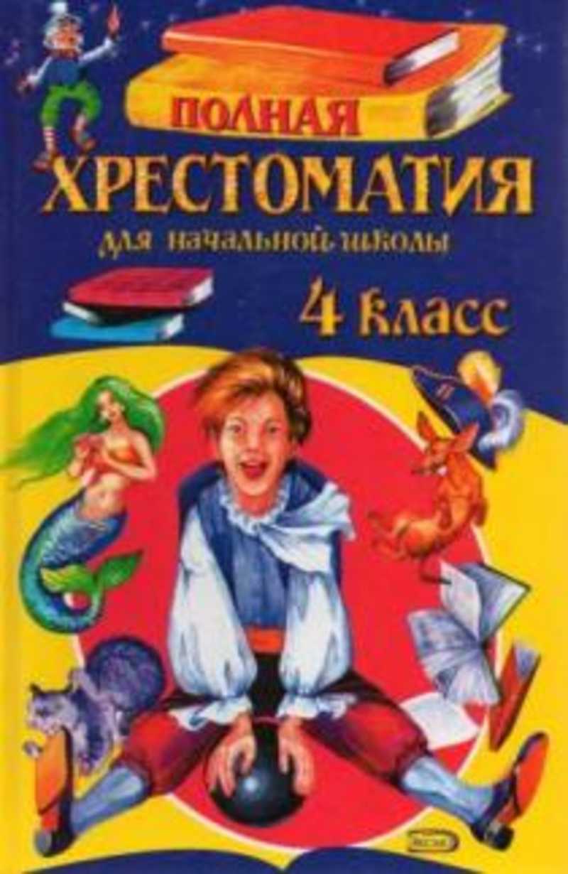 Хрестоматия. Белорусская хрестоматия 4 класс. 4 класс. 1-4 кл росмэн. 4 класс.