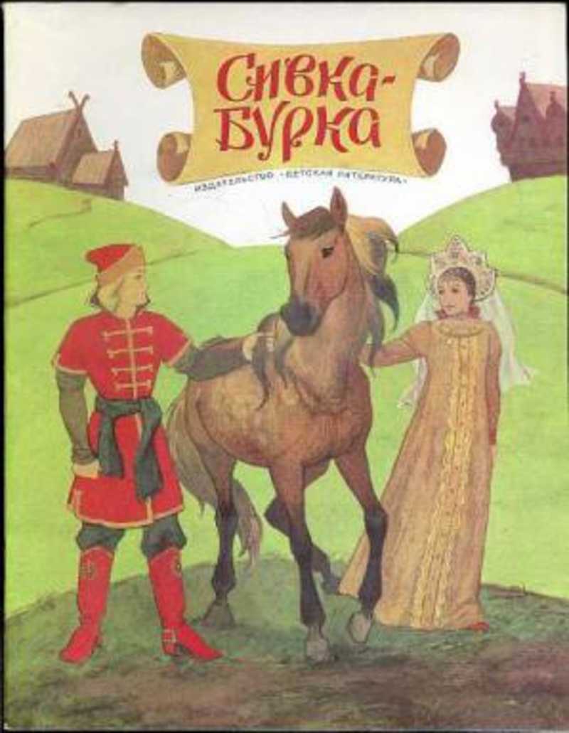 Сивка бурка вещая. Сказка Сивка-бурка. Книжка сказка Сивка бурка. Сивка-бурка сказка Автор. Обложка к книжке Сивка бурка.