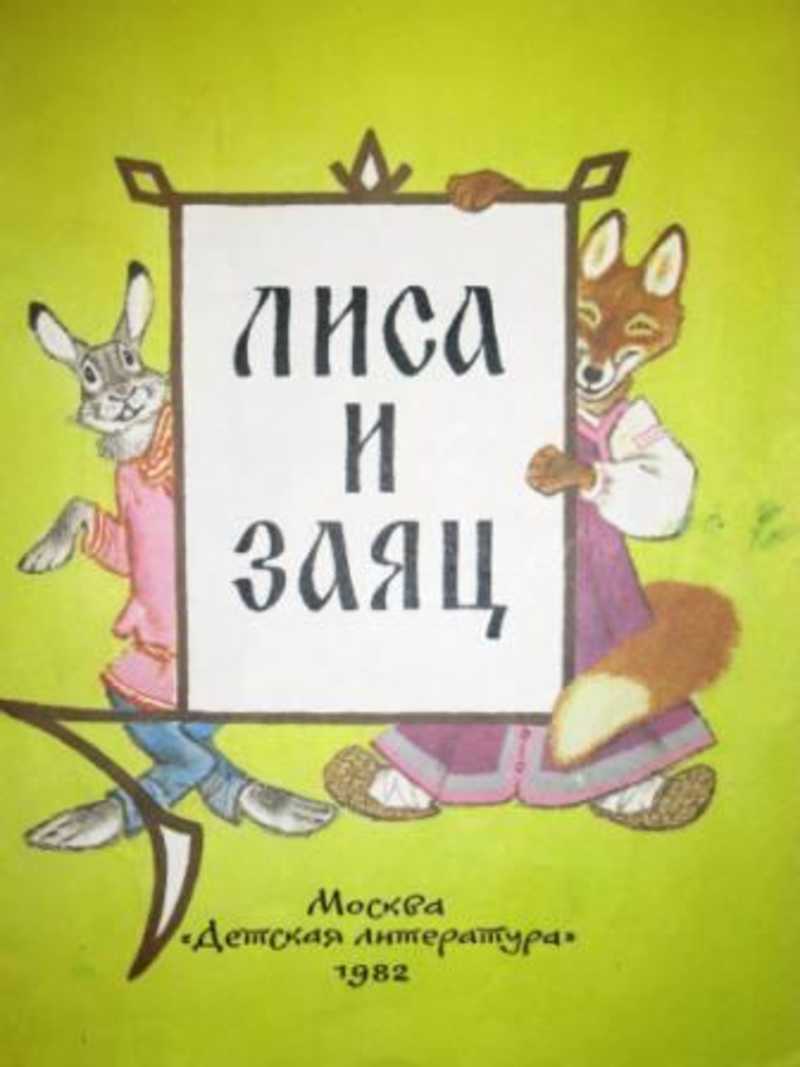 лиса, заяц и петух. автор сказки лиса и заяц. лиса, заяц и петух. юрий васнецов лиса заяц и петух. юрий васнецов обложка.