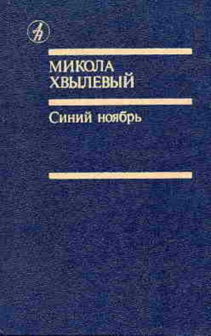 Синий ноябрь. Книги украинских писателей. Книга синий ноябрь. Автор романа синий ноябрь украинский писатель. Хвылевый, м. г. синий ноябрь аннотация.