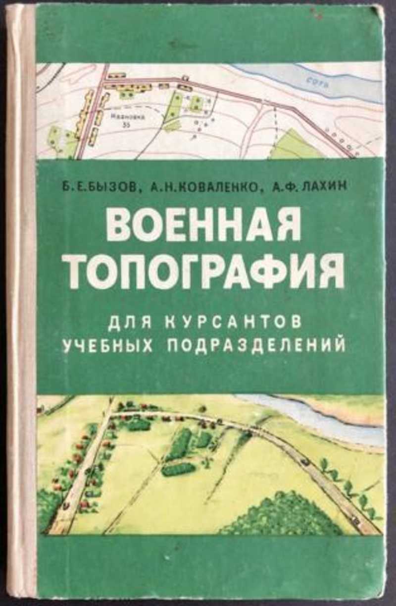 учебник по топографии. учебник по топографии. военная топография учебник. военная топография николаев 1977. учебник по военной топографии.