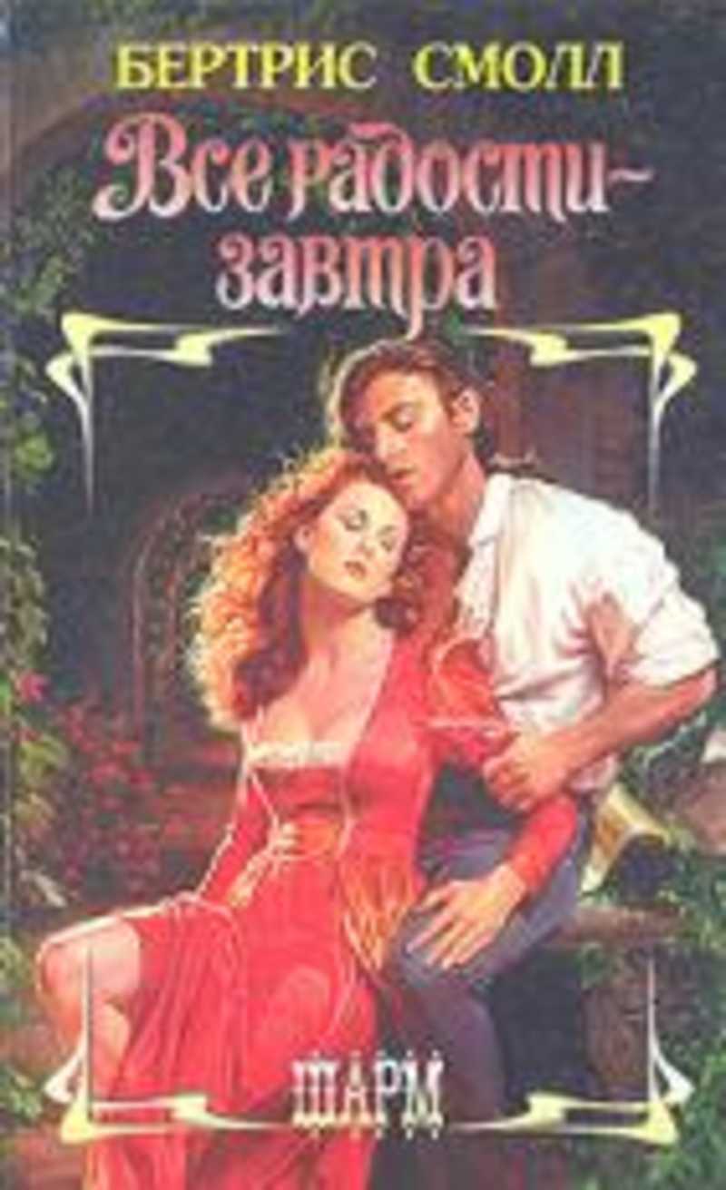 все радости завтра. читать бертрис смолл все радости завтра. скай о'малли книга. скай о малли. все радости завтра обложка.
