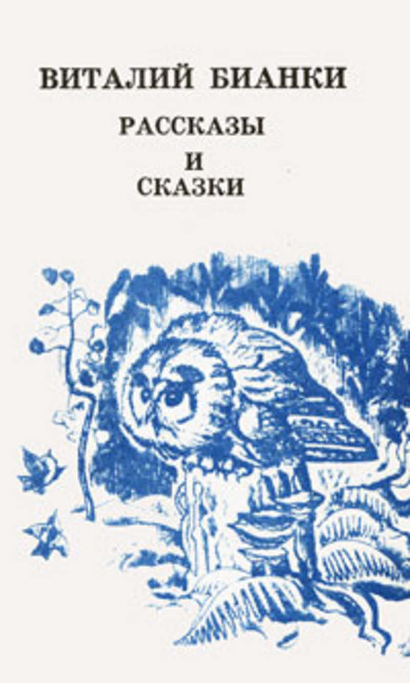 Книга: Рассказы и сказки Купить за 75.00 руб.