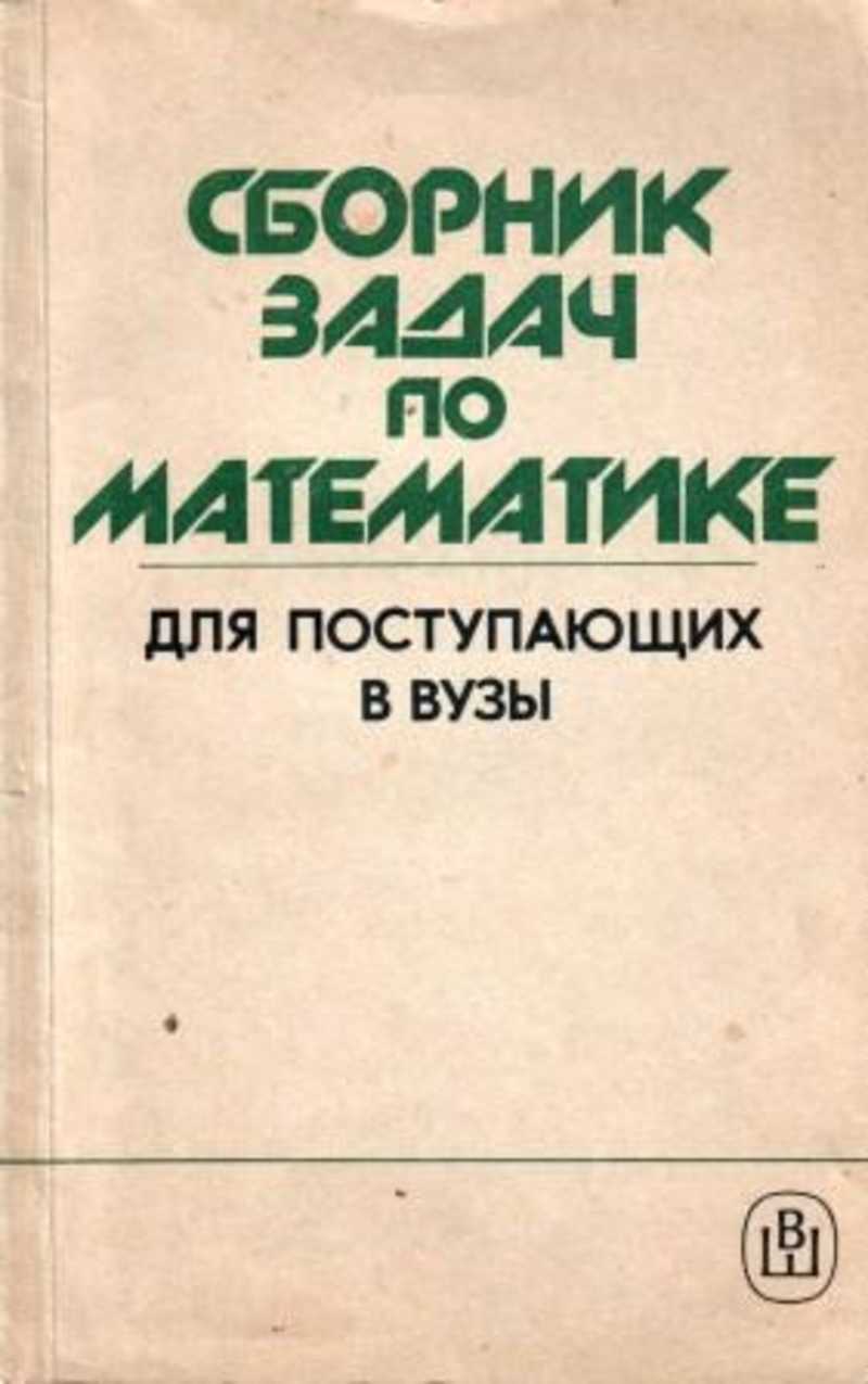 Книга: Сборник задач по математике для поступающих в вузы Купить за 150.00  руб.