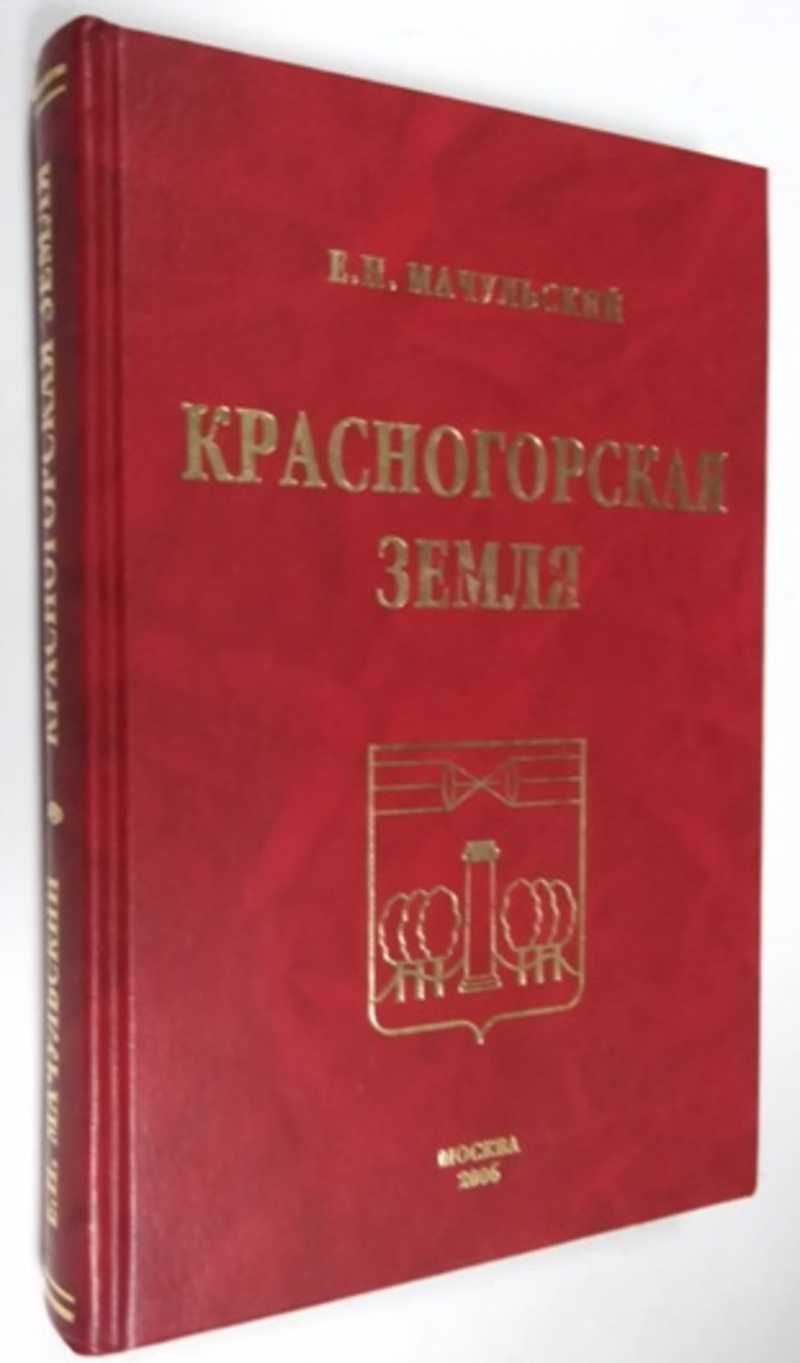 Книга: Красногорская земля. Энциклопедия Российских деревень Издание  второе, дополненное и исправленное. Купить за 1500.00 руб.