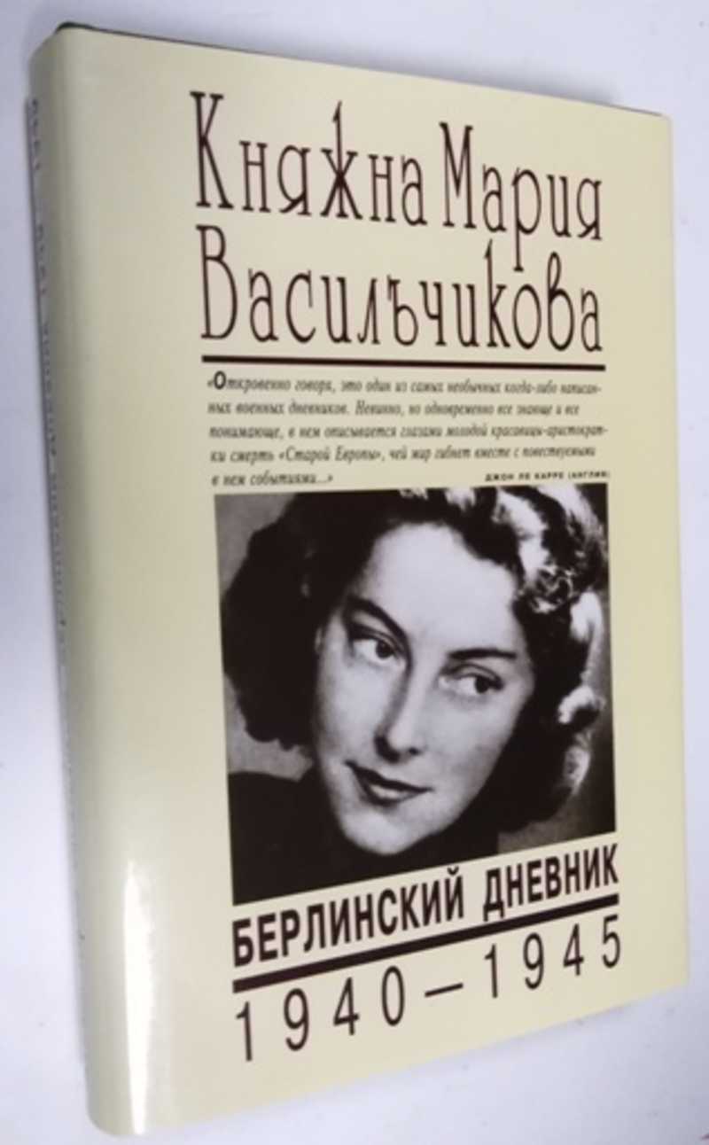 Книга: Берлинский дневник. 1940 — 1945 Предисловие, послесловие,  комментарии и примечания Г.И. Васильчикова. Перевод с английского Е.  Маевского, Г. Васильчикова Купить за 1800.00 руб.