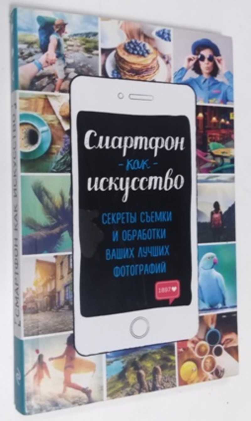 Книга: Смартфон как искусство. Секреты съемки и обработки ваших лучших  фотографий Купить за 200.00 руб.