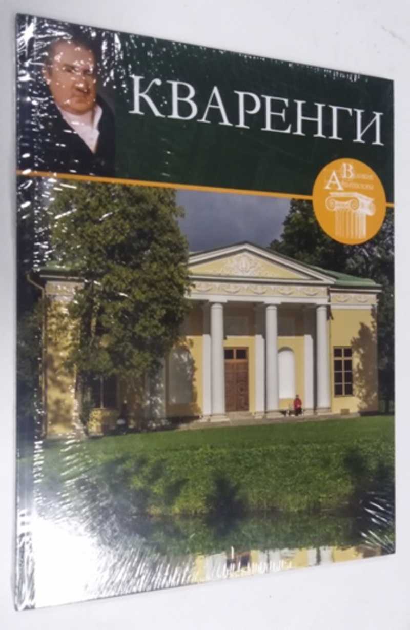 Книга: Джакомо Кваренги Серия: Великие архитекторы. Т. 6. Комсомольская  правда . Директ-Медиа . Купить за 200.00 руб.