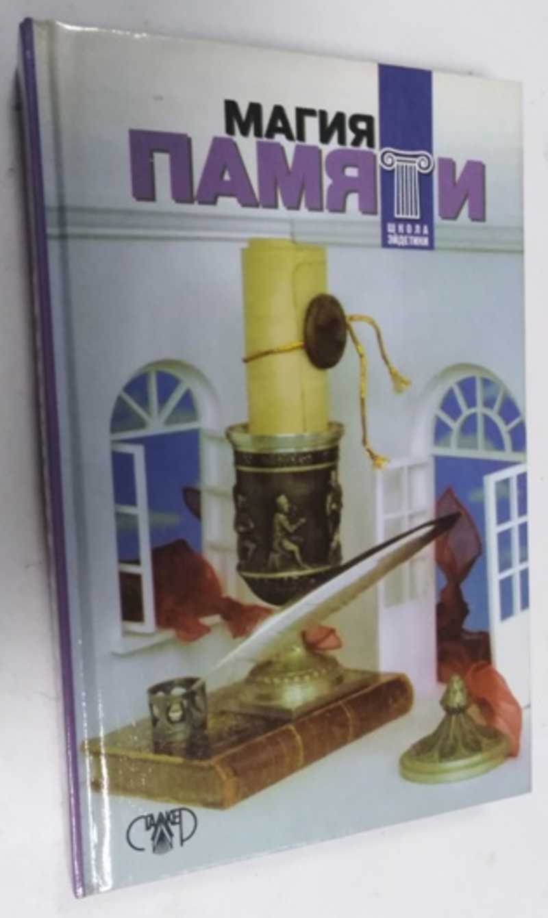 Книга: Магия памяти Купить за 400.00 руб.