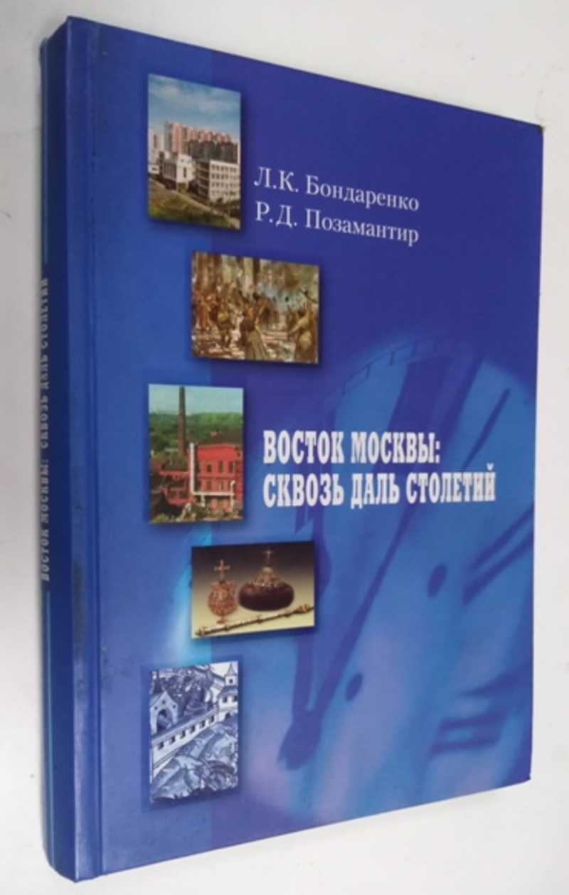 Книга: Восток Москвы: сквозь даль столетий Культурно-историческое наследие.  Купить за 600.00 руб.