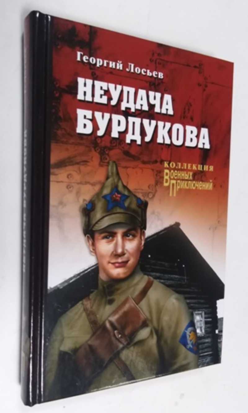 Книга неудача. Лосьев г. "неудача Бурдукова".