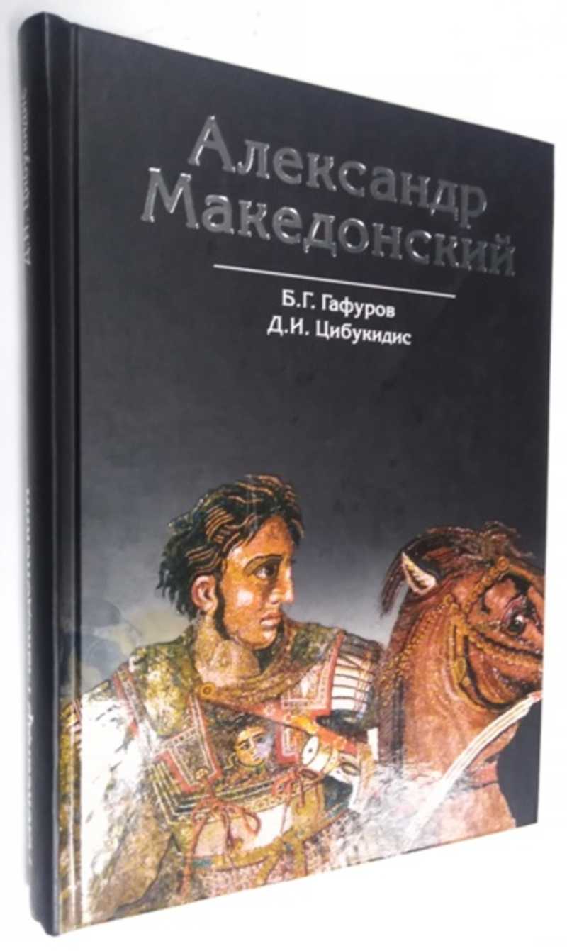 Книга: Александр Македонский. Путь к империи Купить за 450.00 руб.