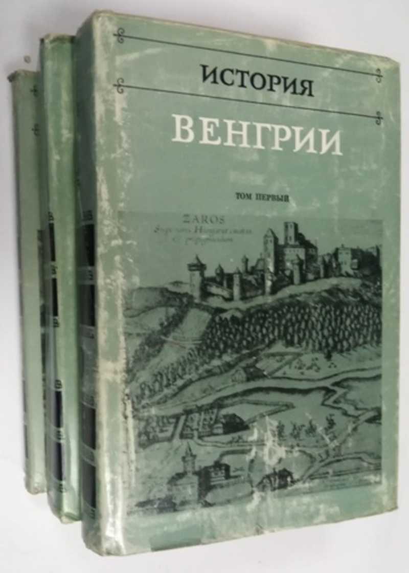 Венгрия истории встреч. Дуэль и смерть Пушкина (Щёголев). Книги Пушкина. Книга п. Щеголева дуэль и смерть Пушкина. Книги о Венгрии.