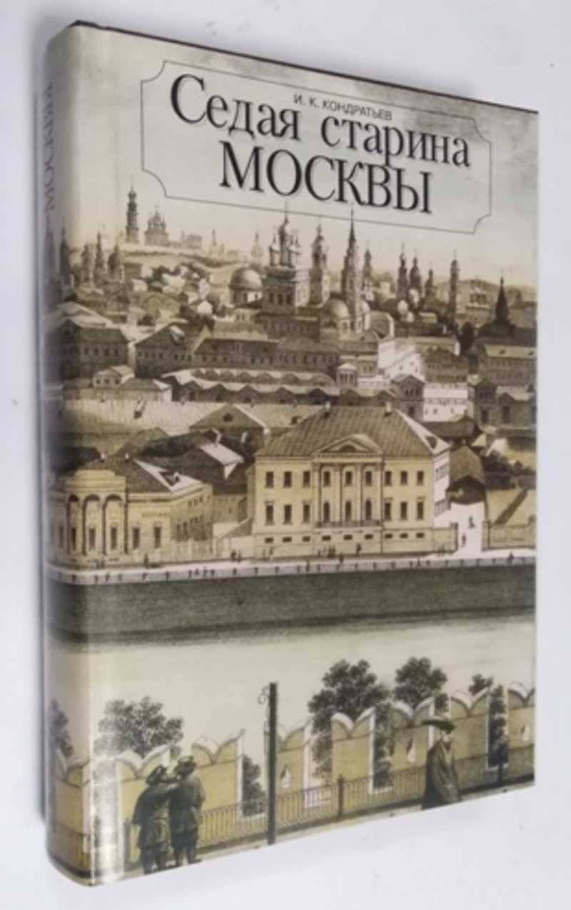 Книга: Седая старина Москвы Купить за 250.00 руб.