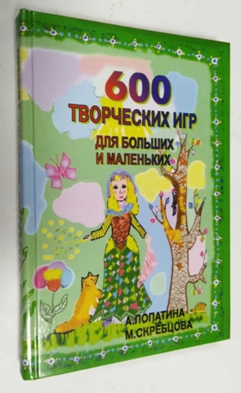 Книга: 600 творческих игр для больших и маленьких Купить за 150.00 руб.