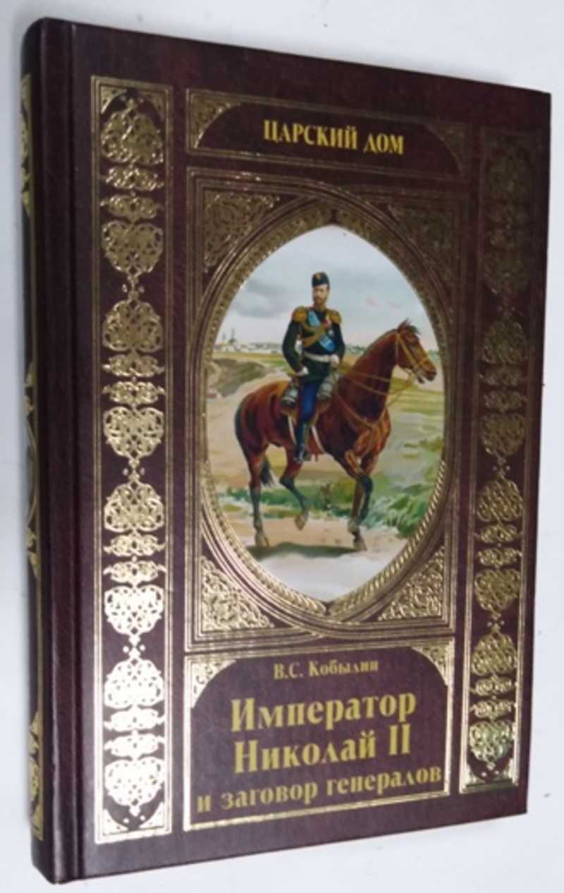 Книга: Император Николай II и заговор генералов Царский Дом. Купить за  250.00 руб.