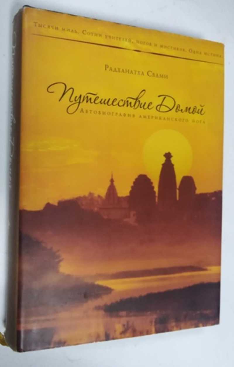 Книга: Путешествие домой; Автобиография американского йога Автограф автора.  Купить за 250.00 руб.