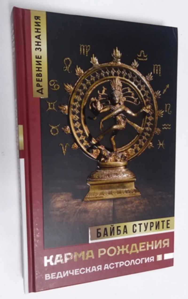 Байба стурите ведическая нумерология. Байба Стурите Ведическая астрология. Байба Стурите книги. Байба Стурите астрология. Ведическая нумерология книга Байба Стурите.