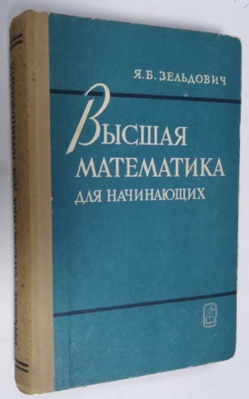 Книга: Высшая математика для начинающих и ее приложения к физике Издание  4-е. Купить за 250.00 руб.