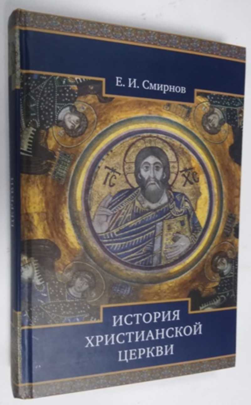 История православия книга. История христианства. Обложка православной книги. Православная книга церковь. Карташев история православной церкви.