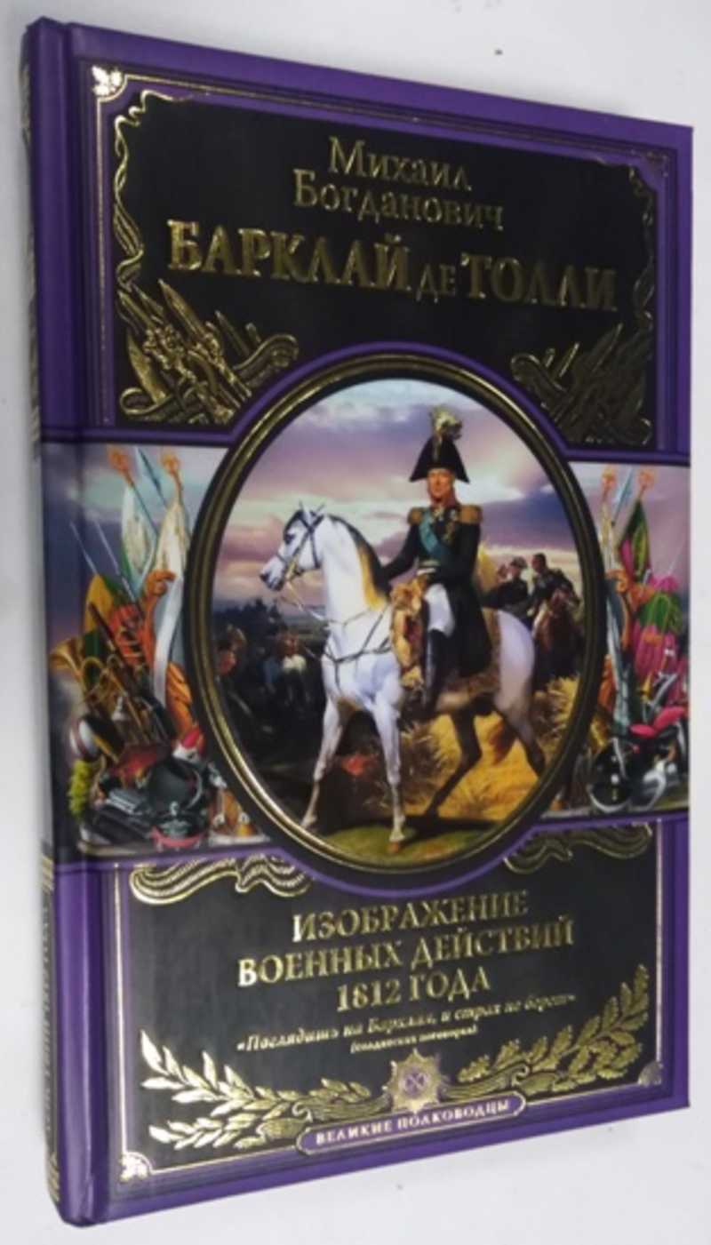 Книга: Изображение военных действий 1812 г Серия : Великие полководцы.  Купить за 2000.00 руб.