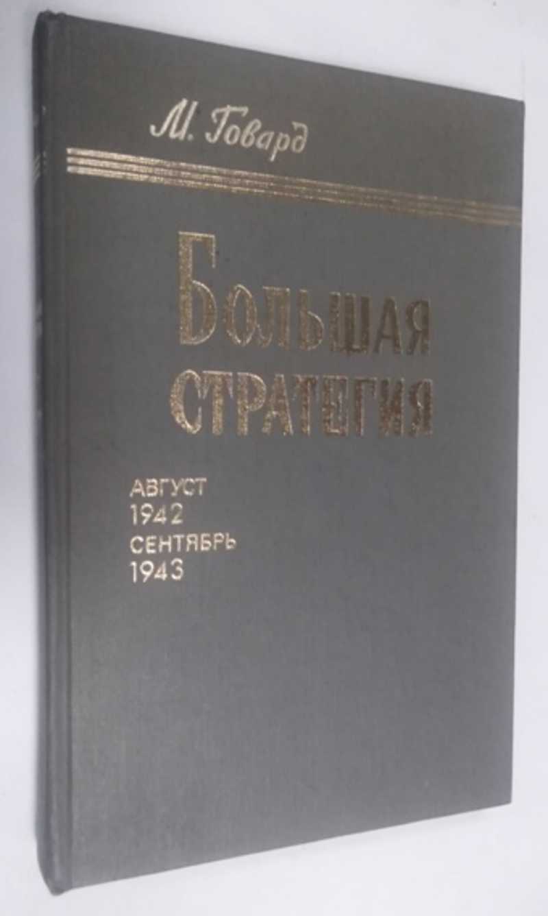 Книга: Большая стратегия. Август 1942 — сентябрь 1943 Перевод с английского  Ю.А.Неподаева, Б.И.Павлова и Ю.М.Щебенькова, Под редакцией и с предисловием  О.А.Ржешевского Купить за 100.00 руб.