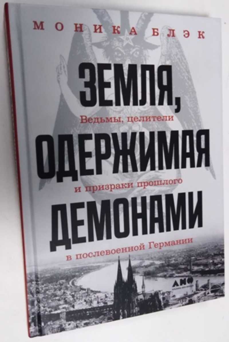 Земля одержимая. Земля одержимая демонами.