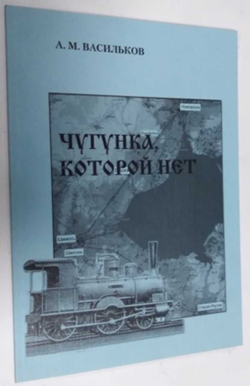 Книга: Чугунка, которой нет Купить за 1500.00 руб.