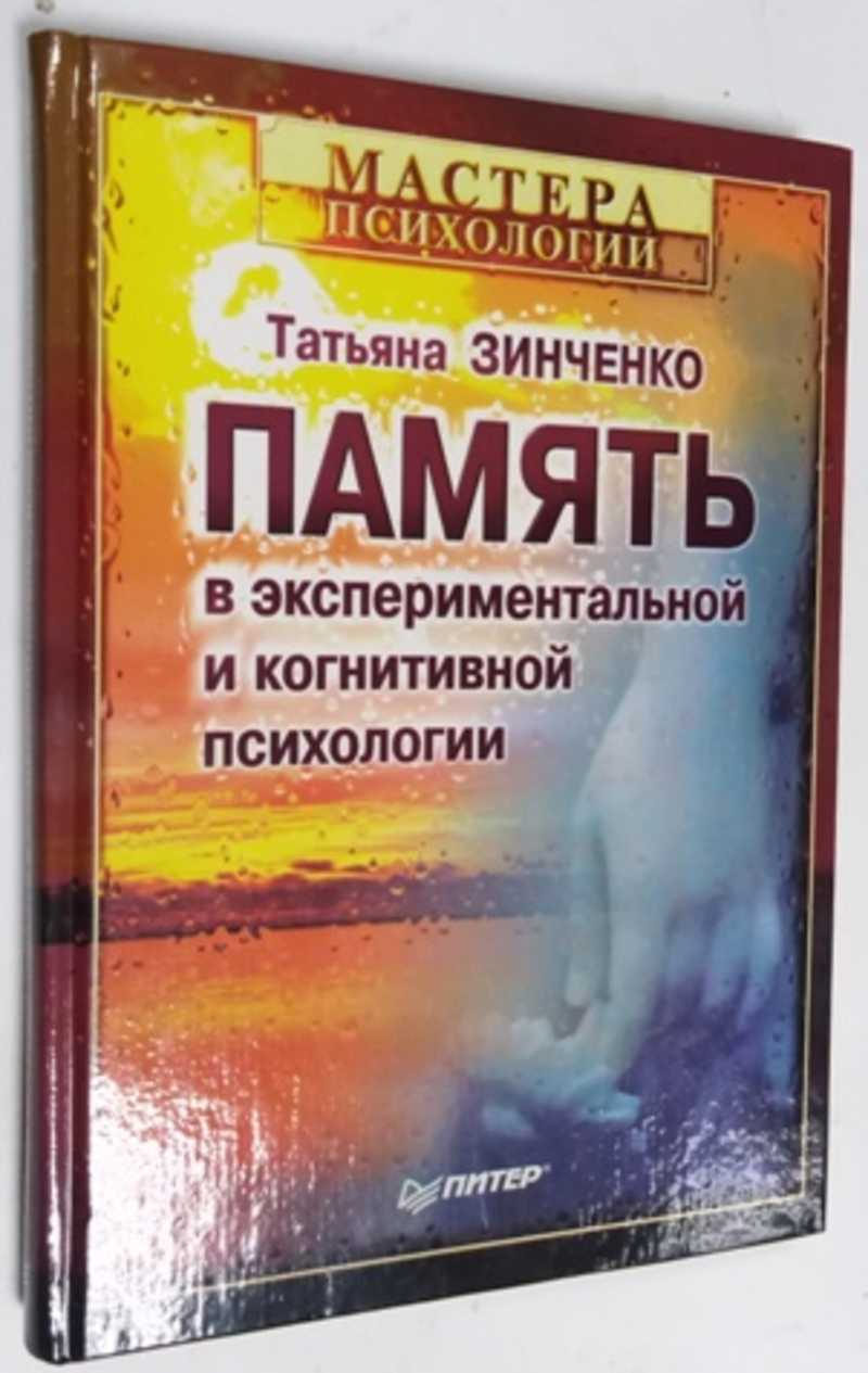 Зинченко Т. П. Память в экспериментальной и когнитивной психологии Серия:  Мастера психологии.