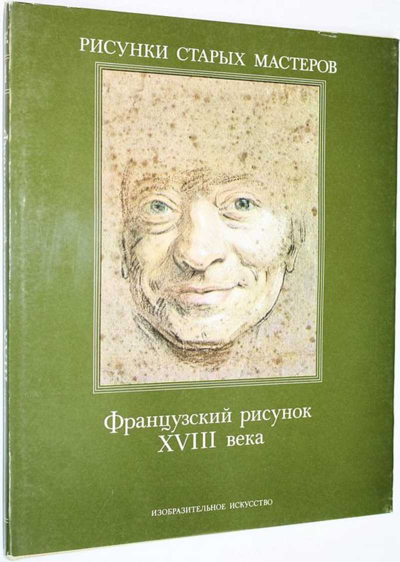 Книга: Французский рисунок XVIII века Альбом. Серия: Рисунки старых  мастеров. Выпуск 14. Купить за 500.00 руб.