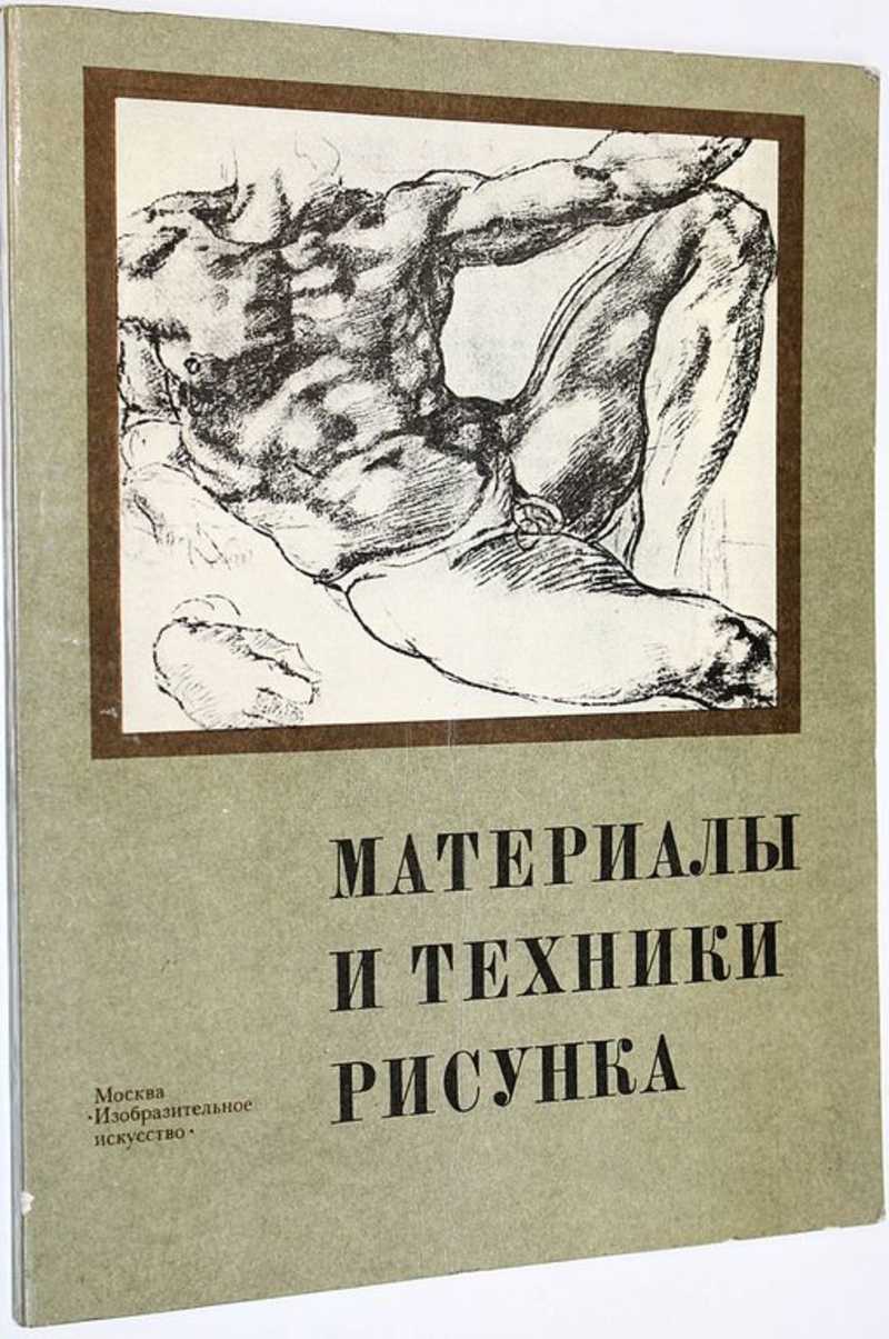 Книга: Материалы и техники рисунка Под ред. Королева В.А. 2-е изд. Купить  за 450.00 руб.