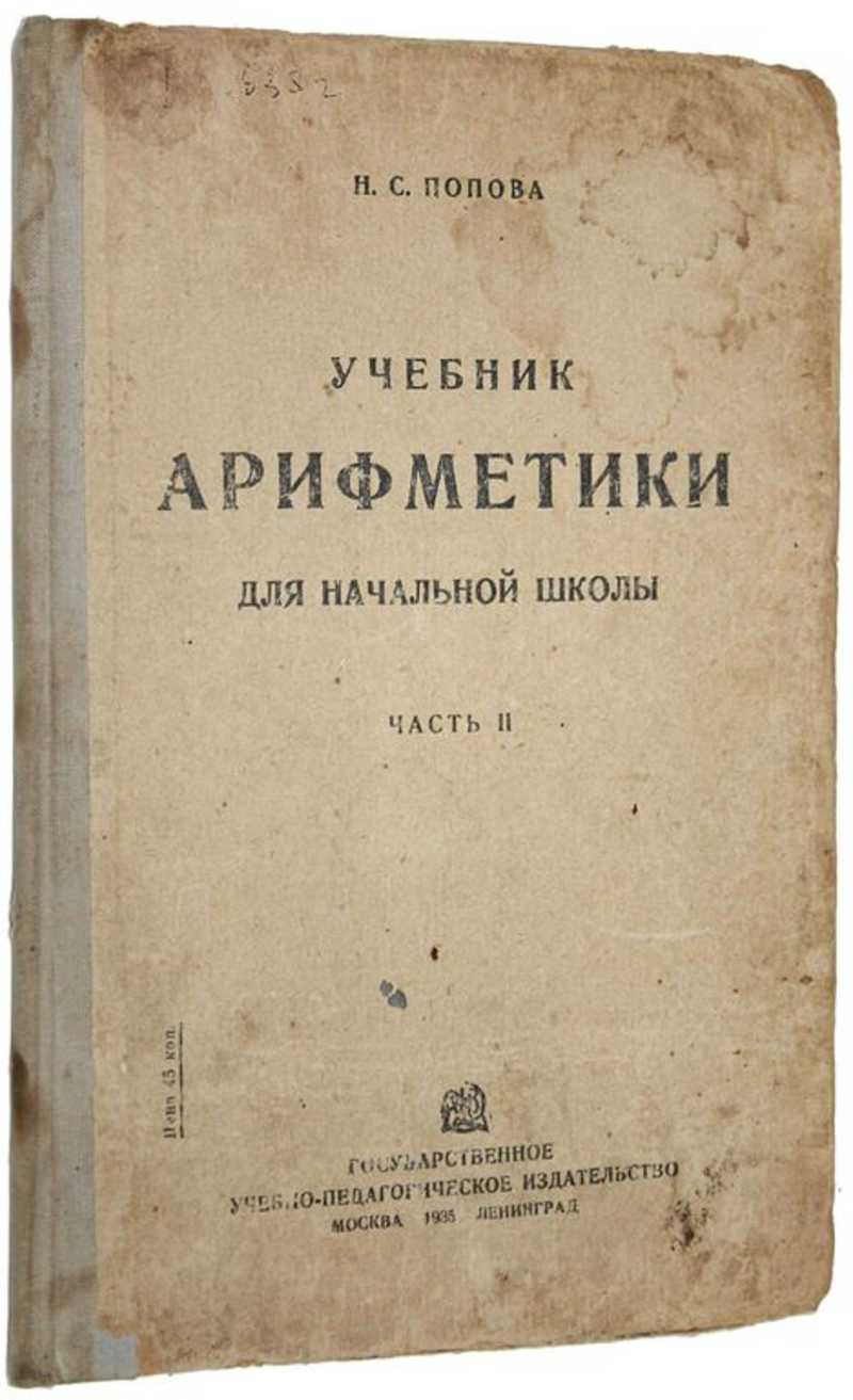 Книга: Учебник арифметики для начальной школы Часть вторая. Для 2-го  класса. Купить за 1200.00 руб.