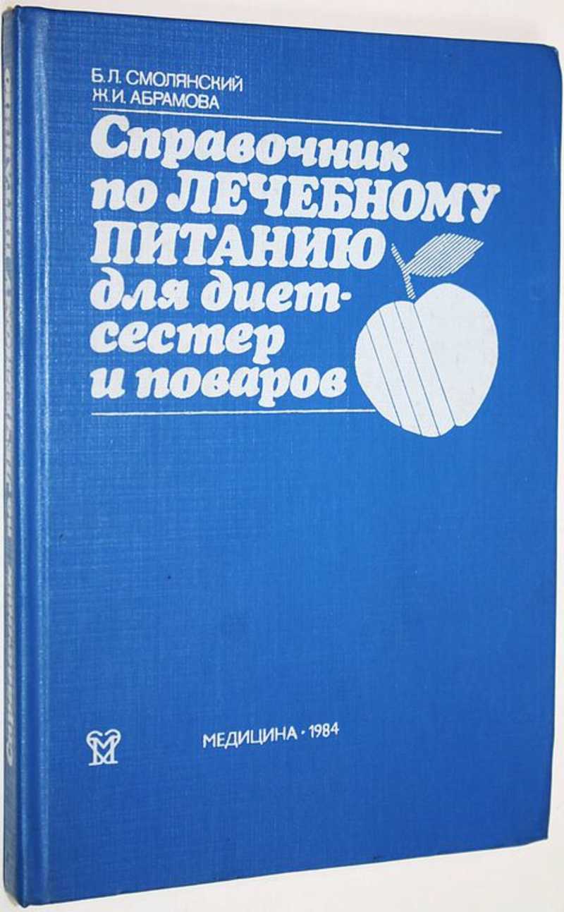 Книга: Справочник по лечебному питанию для диетсестер и поваров Купить за  290.00 руб.