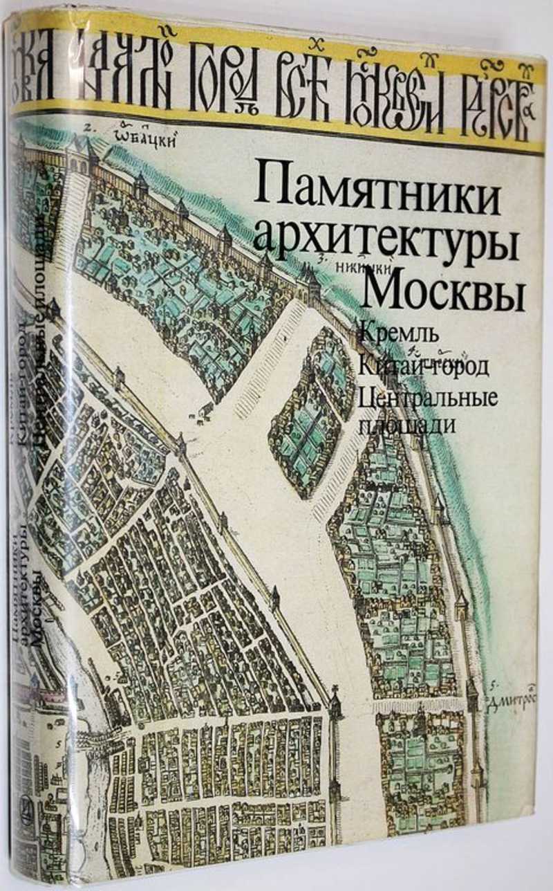 Книга: Памятники архитектуры Москвы. Кремль. Китай — город. Центральные  площади Купить за 1500.00 руб.