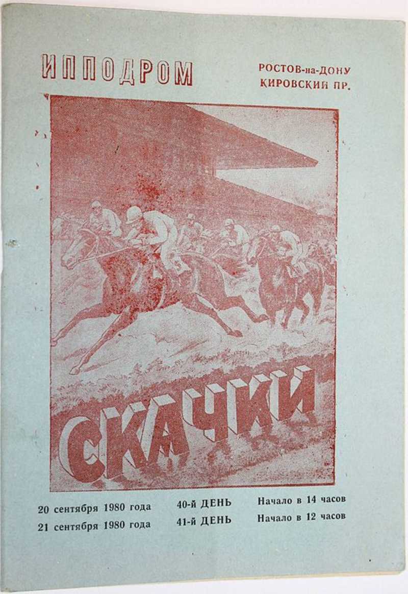 Ростовский ипподром. Скачки. 20-21 сентября 1980 года. 40 и 41 день