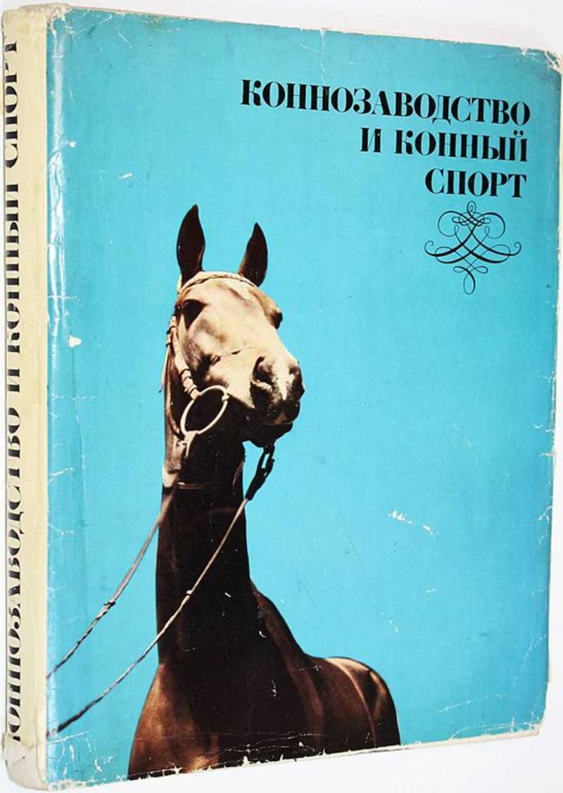 Коннозаводство и конный спорт