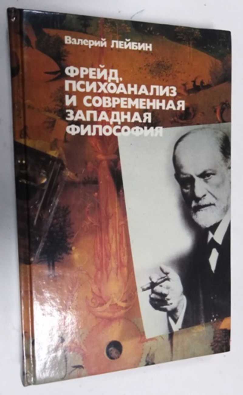 Книга: Фрейд, психоанализ и современная западная философия Купить за 150.00  руб.