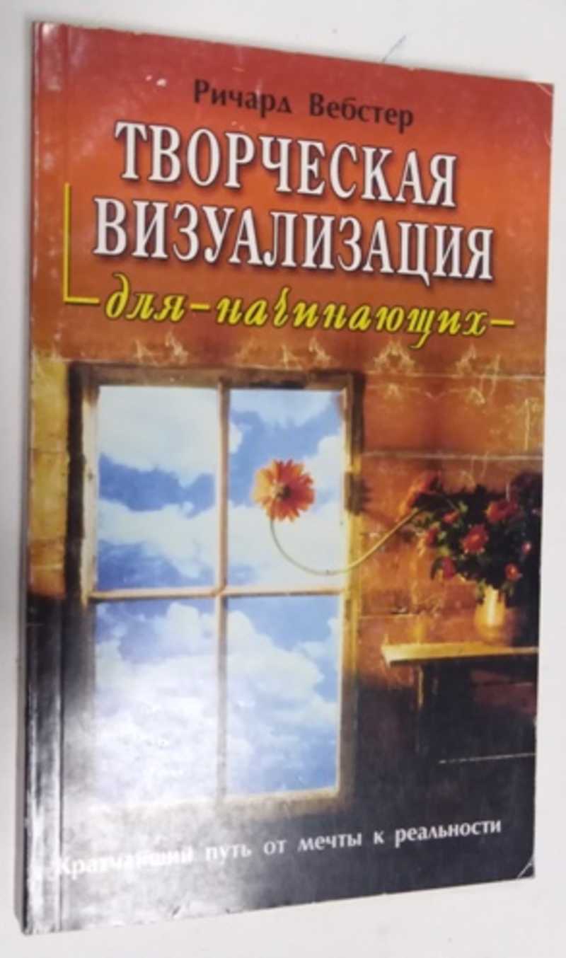 Книга: Творческая визуализация для начинающих. Кратчайший путь от мечты к  реальности Серия: Для начинающих. Перевод с английского К. Савельева.  Купить за 450.00 руб.